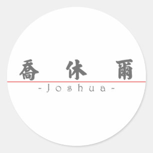 Chinesischer Name für Joshua 20665_4.pdf Runder Aufkleber