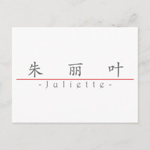 Chinesischer Name für Juliette 21376_1.pdf Postkarte
