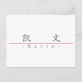 Chinesischer Name für Kevin 20678_1.pdf Postkarte