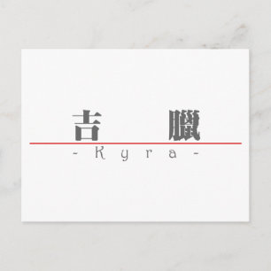 Chinesischer Name für Kyra 21387_3.pdf Postkarte