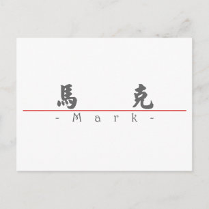 Chinesischer Name für Mark 20710_4.pdf Postkarte