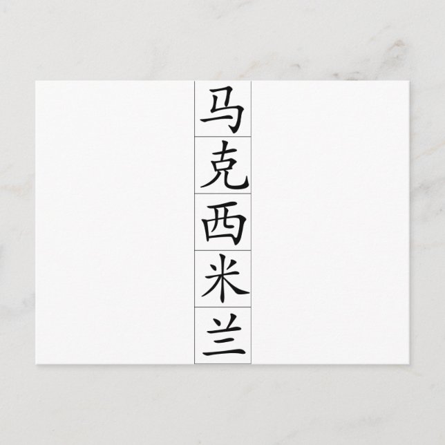 Chinesischer Name für Maximilian 20720_1.pdf Postkarte (Vorderseite)