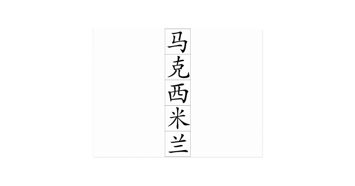Chinesischer Name Fur Maximilian 7 1 Pdf Postkarte Zazzle At