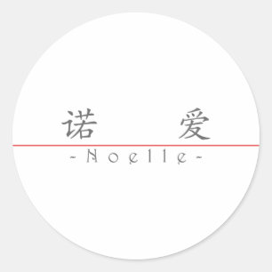Chinesischer Name für Noelle 21356_1.pdf Runder Aufkleber