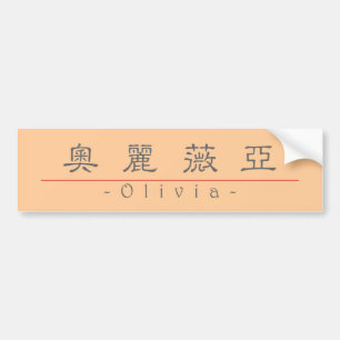 Chinesischer Name für Olivia 20278_2.pdf Autoaufkleber