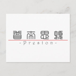 Chinesischer Name für Preston 22136_0.pdf Postkarte