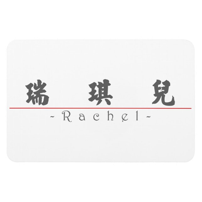 Chinesischer Name für Rachel 20300_4.pdf Magnet (Horizontal)