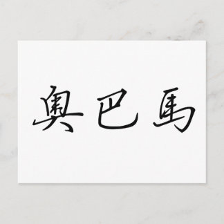 Chinesischer Name Obama Postkarte