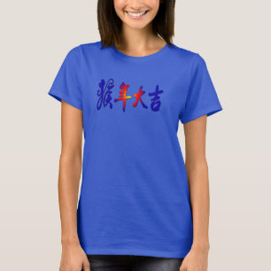 chinesischer Neujahrsmonat T - Shirt, Jahr des Aff T-Shirt