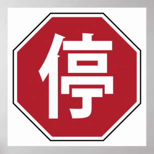 Chinesischer Verkehr Stopp Hanzi Straßenschild 停 Poster