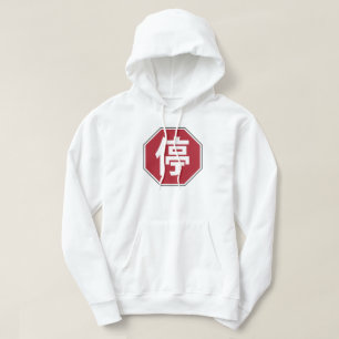Chinesischer Verkehr Stopp Hanzi Street 停 Hoodie