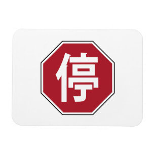 Chinesischer Verkehr Stopp Hanzi Street 停 Magnet