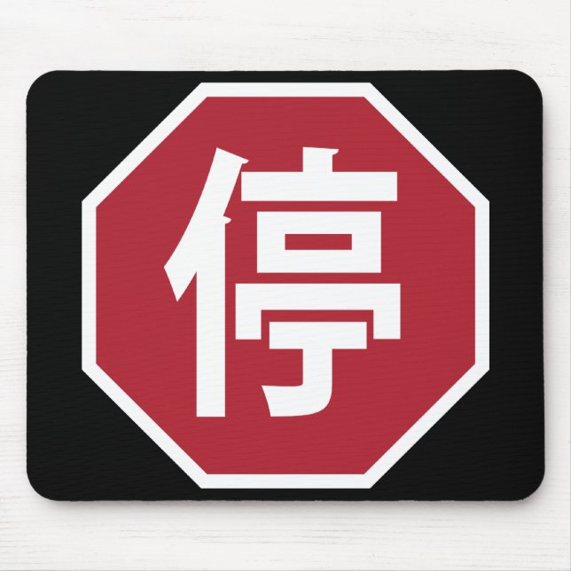 Chinesischer Verkehr Stopp Hanzi Street 停 Mousepad (Vorne)