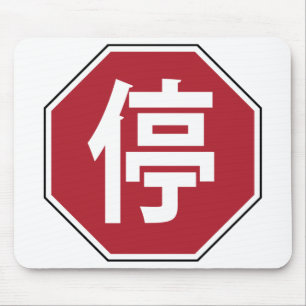 Chinesischer Verkehr Stopp Hanzi Street 停 Mousepad