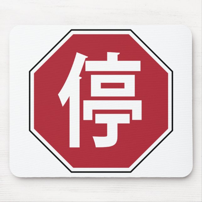 Chinesischer Verkehr Stopp Hanzi Street 停 Mousepad (Vorne)