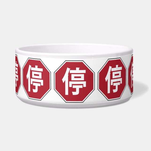 Chinesischer Verkehr Stopp Hanzi Street 停 Napf (Vorderseite)