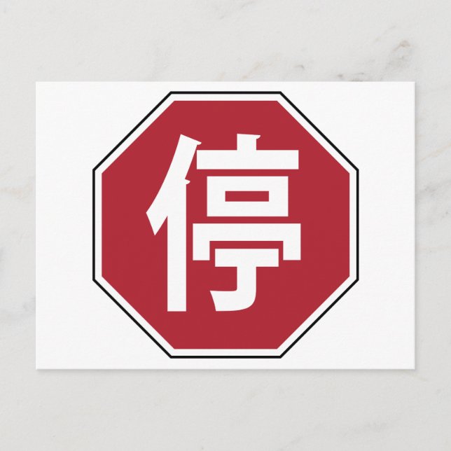 Chinesischer Verkehr Stopp Hanzi Street 停 Postkarte (Vorderseite)