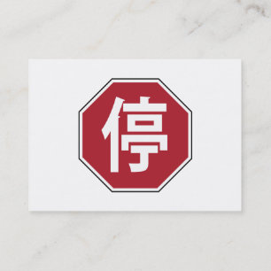 Chinesischer Verkehr Stopp Hanzi Street 停 Visitenkarte