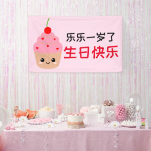 Chinesisches Geburtsbanner, Kinder Cupcake zum Geb Banner