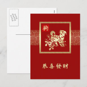 Chinesisches Jahr der Hunde-Postkarten auf Chinesi Feiertagspostkarte