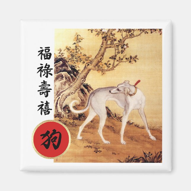 Chinesisches Jahr der Hundeschenkmagnete Magnet (Vorne)