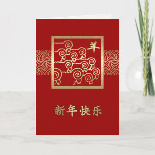 Chinesisches Jahr der Ram-/Ziegenkarte auf Chinesi Feiertagskarte