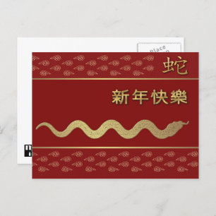 Chinesisches Jahr der Schlangenpostkarte in Chines Feiertagspostkarte