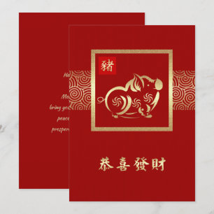 Chinesisches Jahr der Schweinezuchtkarten Einladung