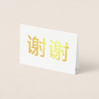 Chinesisches Kanji Danke 谢谢