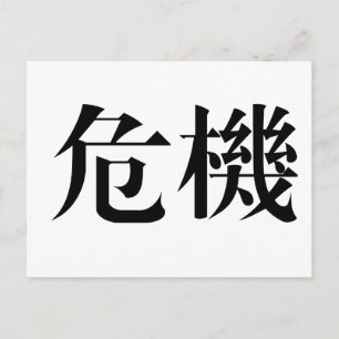 Chinesisches Krisensymbol Postkarte