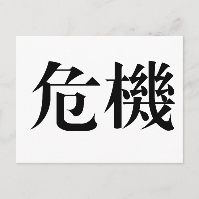 Chinesisches Krisensymbol Postkarte (Vorderseite)