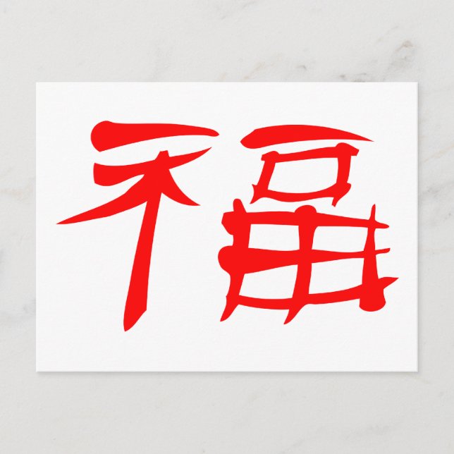 Chinesisches Luck-Symbol Postkarte (rot) (Vorderseite)