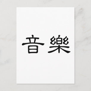 Chinesisches Musiksymbol Postkarte
