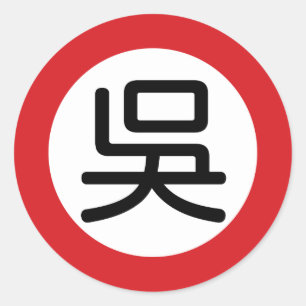 Chinesisches Namenswu "Straßenschild " Runder Aufkleber