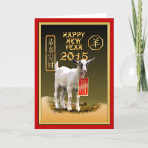 Chinesisches Neujahr - 2015-Jahr der Schafe Feiertagskarte