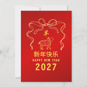 Chinesisches Neujahr 2027, Jahr des Schafs Feiertagskarte