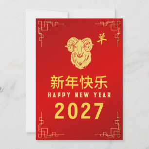 Chinesisches Neujahr 2027, Jahr des Schafs Feiertagskarte