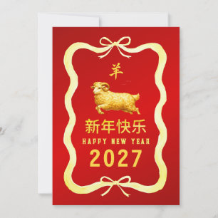 Chinesisches Neujahr 2027, Jahr des Schafs Feiertagskarte