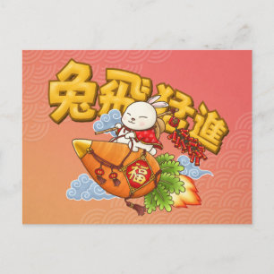 Chinesisches Neujahr des Kaninchens Feiertagspostkarte
