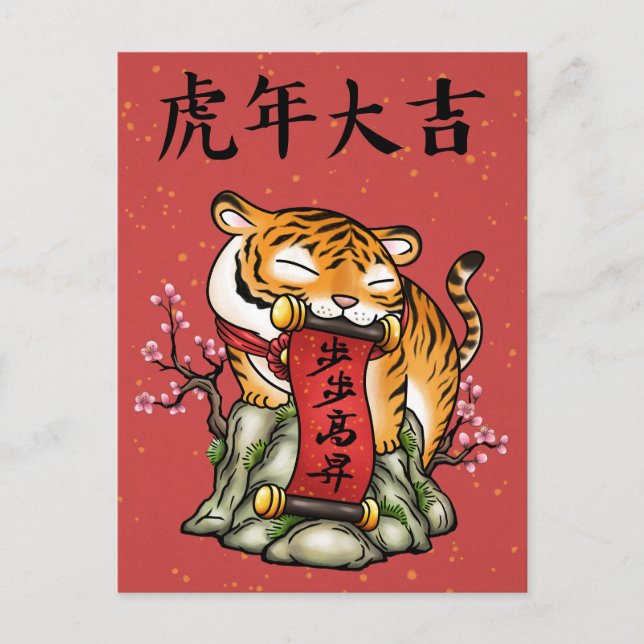 Chinesisches Neujahr des Tigers Feiertagspostkarte (Vorderseite)