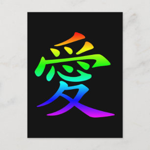 Chinesisches Schriftzeichen für Liebe Postkarte