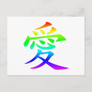 Chinesisches Schriftzeichen für Liebe Postkarte