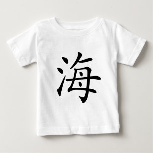 Chinesisches Schriftzeichen: hai, bedeutend: Meer Baby T-shirt