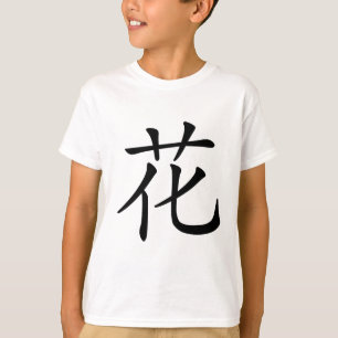 Chinesisches Schriftzeichen: Hua, bedeutend: T-Shirt