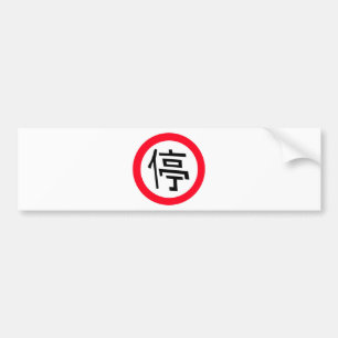 Chinesisches Stoppschild Autoaufkleber