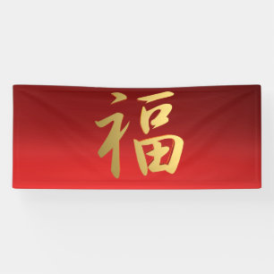 Chinesisches Symbol der Vermögenskalligrafie in Ro Banner