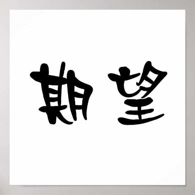 Chinesisches Symbol des Verlangens Poster (Vorne)