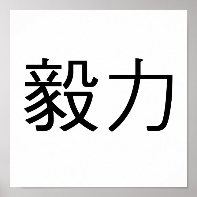 Chinesisches Symbol für Beharrlichkeit Poster (Vorne)