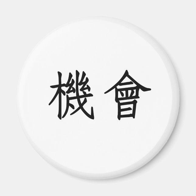 Chinesisches Symbol für Chancen Magnet (Vorne)
