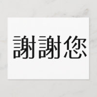 Chinesisches Symbol für danke